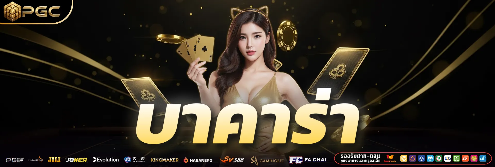 pgc-บาคาร่า-banner-desktop-1